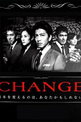 日剧CHANGE粤语配音版全10集 CHANGE粤语版