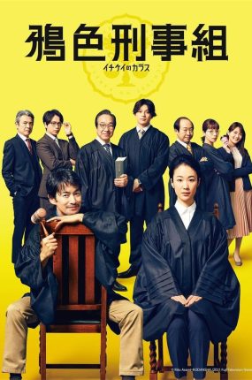 日剧第一刑案部的乌鸦粤语配音版全11集 一刑的乌鸦粤语版