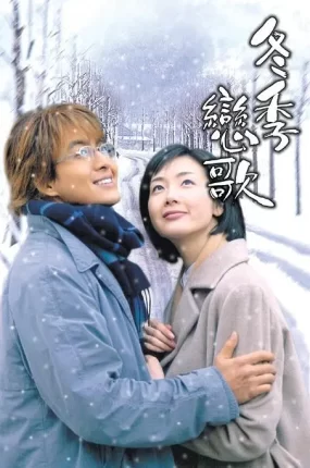 韩剧蓝色生死恋2粤语配音版全20集 蓝色生死恋2冬日恋歌粤语版