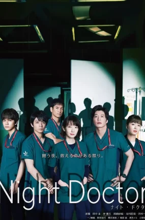 日剧夜间医生粤语配音版全11集 夜间医师 Night Doctor粤语版