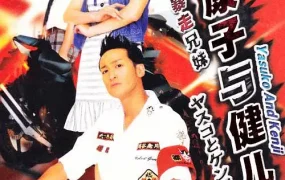 日剧暴走兄妹粤语配音版全10集 康子与健儿粤语版