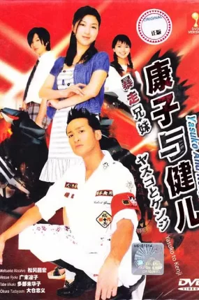 日剧暴走兄妹粤语配音版全10集 康子与健儿粤语版