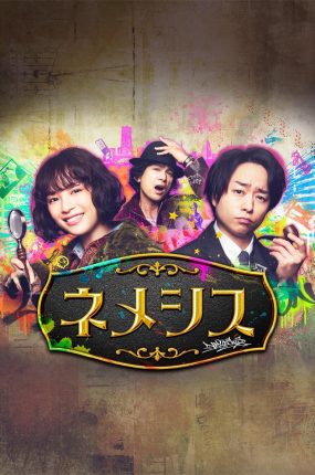 日剧涅墨西斯粤语配音版全10集 涅墨西斯粤语版