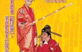 香港电影河东狮吼 我家有一只河东狮 粤语版