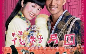 香港电影花好月圆 花好月圆粤语版