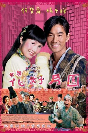 香港电影花好月圆 花好月圆粤语版