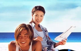 香港电影夏日么么茶 夏日么么茶粤语版