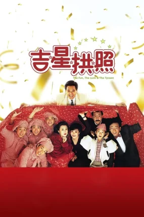 香港电影吉星拱照 吉星拱照粤语版