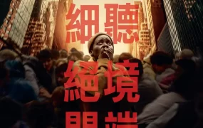 粤语配音电影无声绝境外传：首袭日 寂静之地：入侵日 噤界：入侵日 A Quiet Place: Day One