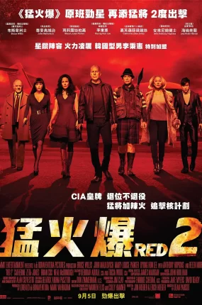 粤语配音电影猛火爆2 赤焰战场2 超危险特工2：狠战 Red 2