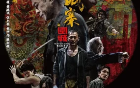 香港电影九龙城寨之围城 九龙城寨之围城粤语版