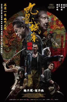 香港电影九龙城寨之围城 九龙城寨之围城粤语版