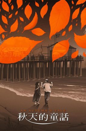 香港电影秋天的童话 秋天的童话粤语版