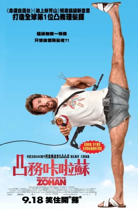 粤语配音电影凸务咔啦苏 别惹佐汉 特勤沙龙 You Don't Mess with the Zohan
