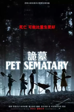 粤语配音电影诡墓 宠物坟场 禁入坟场 Pet Sematary