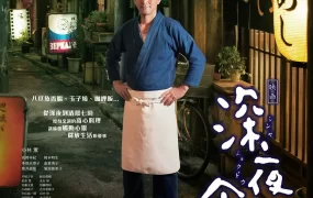 粤语配音电影深夜食堂电影版 映画深夜食堂 Midnight Diner