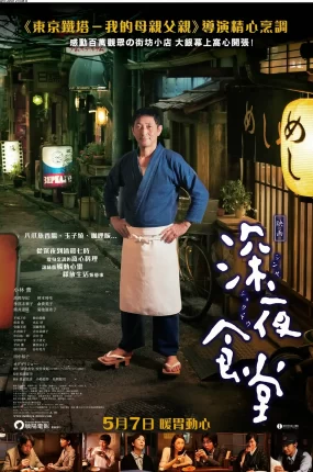 粤语配音电影深夜食堂电影版 映画深夜食堂 Midnight Diner