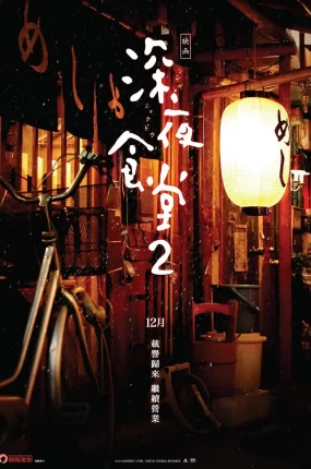 粤语配音电影深夜食堂电影版2 深夜食堂2 続・深夜食堂 Midnight Diner 2