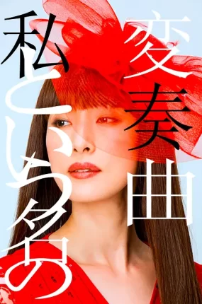 粤语配音电影以我为名的变奏曲 私という名の変奏曲 Variations