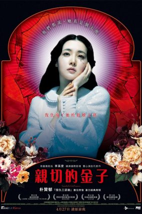 粤语配音电影亲切的金子 复仇的金子 Sympathy for Lady Vengeance
