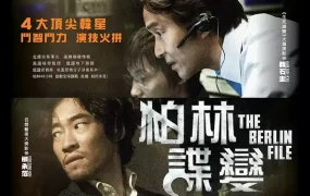 粤语配音电影柏林谍变 柏林 柏林谍战 The Berlin File