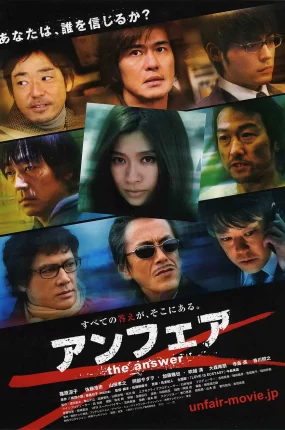 粤语配音电影够姜师姐之终极答案 不公平电影版2 非关正义2：真相 Unfair: The Movie 2