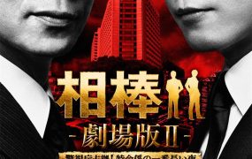 粤语配音电影刑侦相棒电影版2 相棒剧场版2 相棒电影版2 Aibou the Movie 2