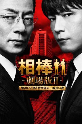 粤语配音电影刑侦相棒电影版2 相棒剧场版2 相棒电影版2 Aibou the Movie 2