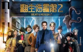 粤语配音电影翻生侏罗馆2 博物馆奇妙夜2 博物馆惊魂夜2 Night at the Museum: Battle of the Smithsonian