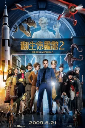 粤语配音电影翻生侏罗馆2 博物馆奇妙夜2 博物馆惊魂夜2 Night at the Museum: Battle of the Smithsonian