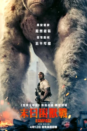 粤语配音电影末日困兽战 狂暴巨兽 毁灭大作战 Rampage