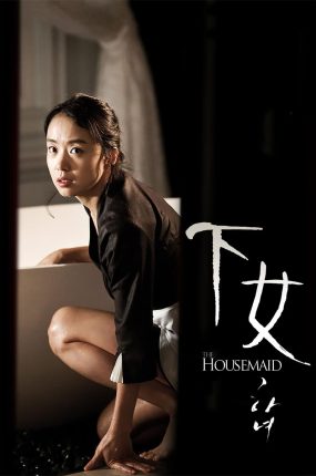 粤语配音电影下女 The Housemaid
