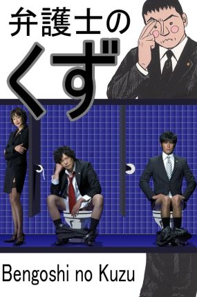 日剧垃圾律师粤语配音版全12集 流氓律师粤语版