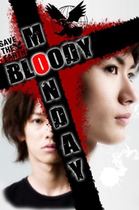 日剧血色星期一2粤语配音版全9集 Bloody Monday 2粤语版