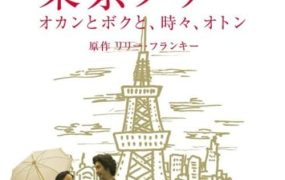 日剧东京塔粤语配音版全11集 东京塔粤语版