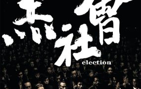 香港电影黑社会 黑社会粤语版