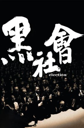 香港电影黑社会 黑社会粤语版