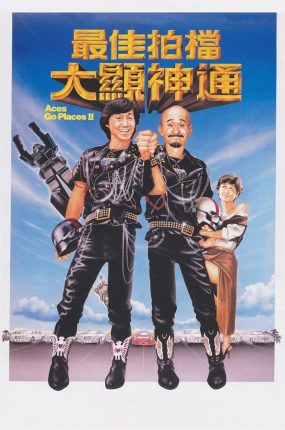 香港电影最佳拍档2：大显神通 最佳拍档2：大显神通粤语版