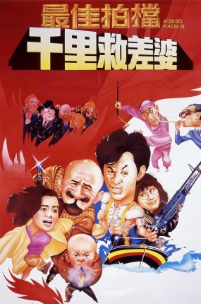 香港电影最佳拍档4：千里救差婆 最佳拍档4：千里救差婆粤语版