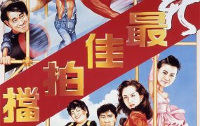 香港电影新最佳拍档 新最佳拍档粤语版