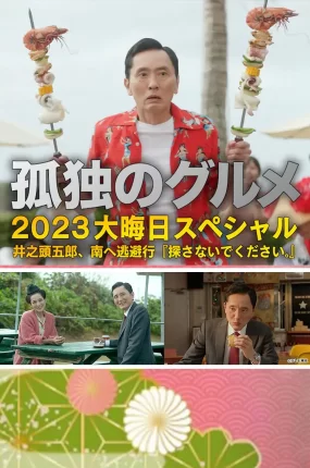 日剧孤独的美食家2023除夕特别篇粤语配音版全1集 孤独的美食家冲绳美食篇粤语版