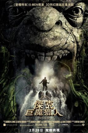 粤语配音电影杰克：巨魔猎人 巨人捕手杰克 杰克：巨人战纪 巨人杀手杰克 Jack the Giant Slayer