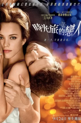 粤语配音电影时光旅的恋人 时间旅行者的妻子 时空旅人之妻 The Time Traveler's Wife