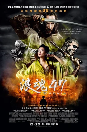 粤语配音电影浪魂47 四十七浪人 浪人四十七 47 Ronin