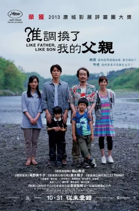 粤语配音电影谁调换了我的父亲 如父如子 我的意外爸爸 そして父になる