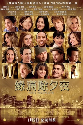 粤语配音电影缘满除夕夜 新年前夜 101次新年快乐 New Year's Eve