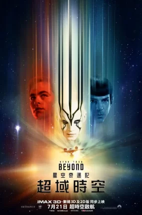 粤语配音电影星空奇遇记13：超域时空 星际迷航3：超越星辰 星际争霸战13：浩瀚无垠 Star Trek Beyond