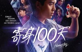 粤语配音电影寄身100天 借来的100天 Homestay