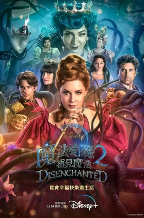 粤语配音电影魔法奇缘2：再见魔法 魔法奇缘2 曼哈顿奇缘2：幸福真谛 Disenchanted