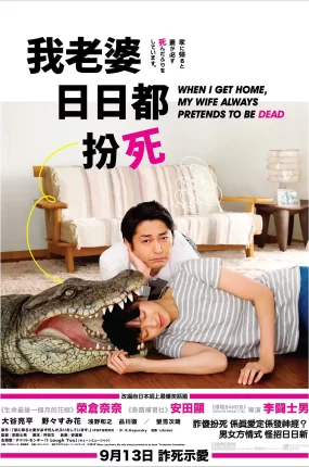 粤语配音电影我老婆日日都扮死 每天回家都会看到老婆在装死 每天回家老婆都在装死 家に帰ると妻が必ず死んだふりをしています。